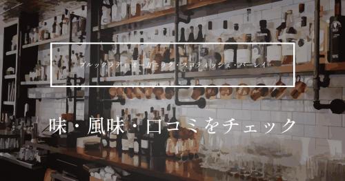 ブルックラディ オーガニック・スコティッシュ・バーレイの風味