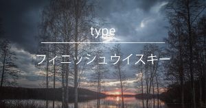 フィニッシュウイスキー - ウイスキーの日