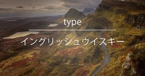 イングリッシュウイスキー - ウイスキーの日