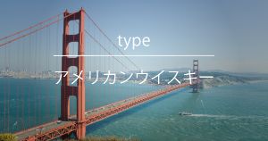 アメリカンウイスキー - ウイスキーの日