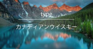 カナディアンウイスキー - ウイスキーの日