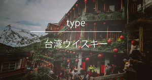 台湾ウイスキー - ウイスキーの日