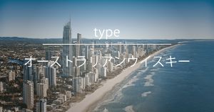 オーストラリアンウイスキー - ウイスキーの日